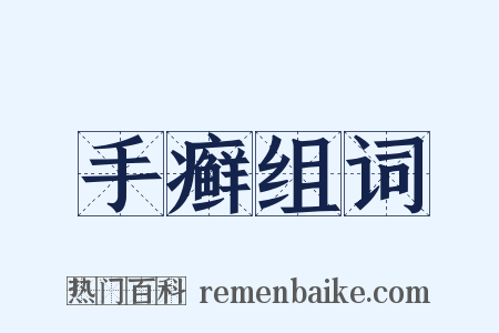 手癣组词是什么意思的图片